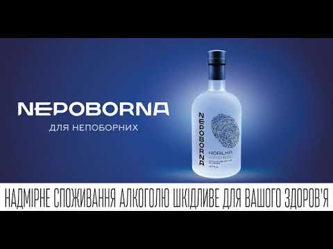 NEPOBORNA — українська