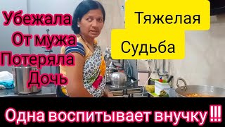 Индия. Тяжелая судьба. Убежала от мужа, потеряла дочь и одна воспитывает внучку.