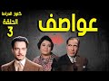المسلسل النادر المثير عواصف كمال الشناوى عباس فارس احسان القلعاوى الحلقة 3 