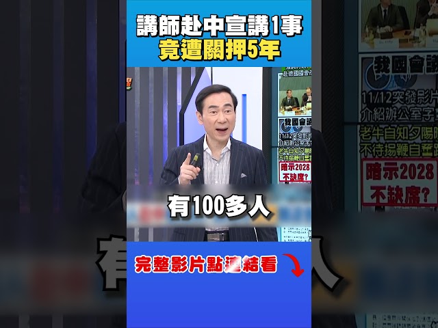 台灣講師赴中國宣講1事  竟遭中共關押5年｜台灣最前線