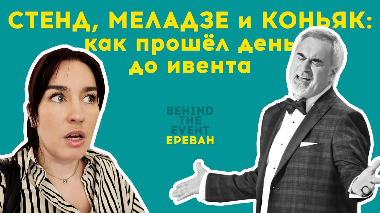 MAC Yerevan 2025: Что пошло не так в день 0 и самые жаркие вечеринки