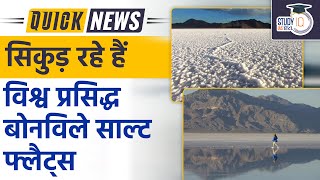 World Famous Bonneville Salt Flats are Shrinking | UPSC PT 2023 | StudyIQ IAS Hindi