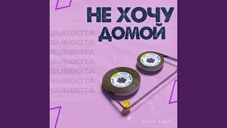 Не хочу домой (Razus Remix) - Subbota
