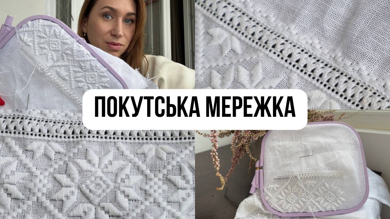 Покутська мережка. Детальний майстер клас. Hand embroidery openwork/Ukrainian embroidery  tutorial