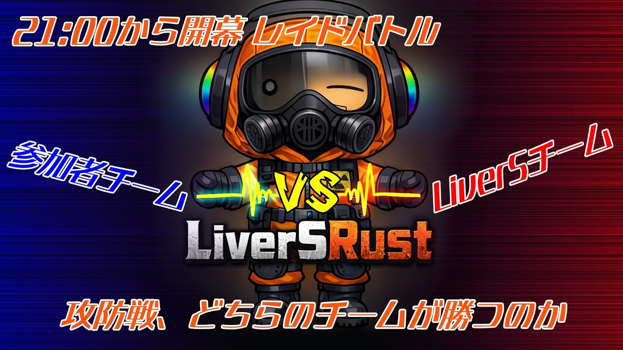 LiverS RUST企画/ レイドバトル LiverSチームVS参加者チーム