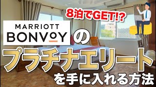 マリオットボンヴォイプラチナエリートを取得する方法まとめ