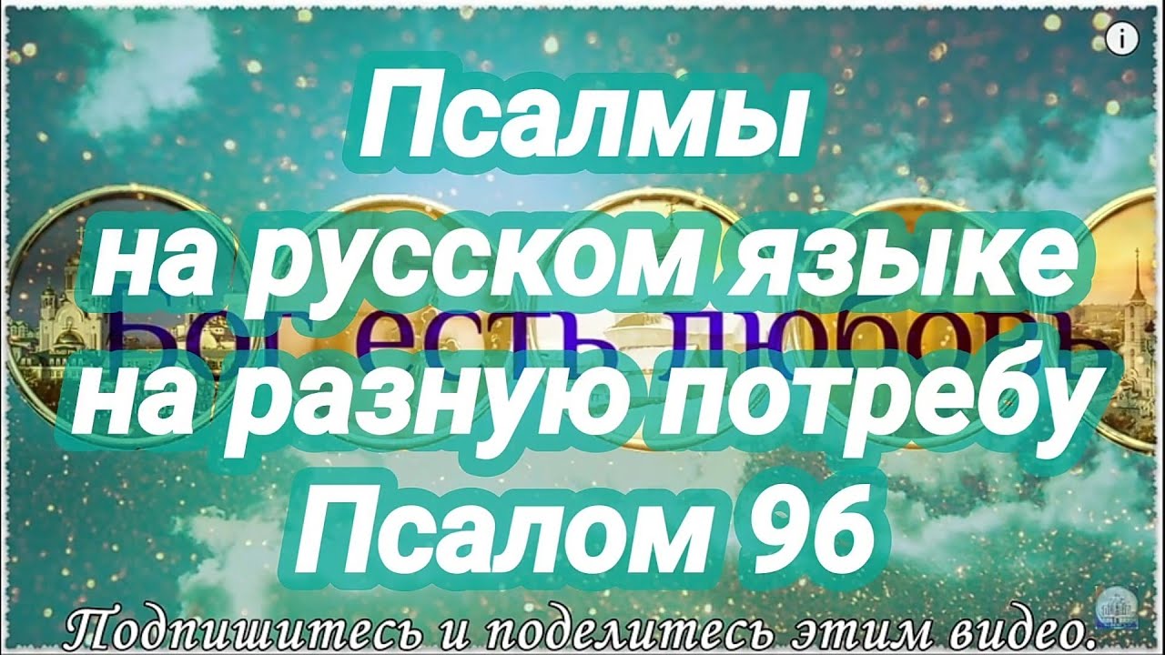 Да рассеются чары. Псалом 96. На русском языке. 10 раз. Читает Валерий Шушкевич.