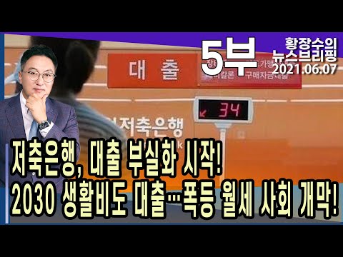 5부: <strong>저축은행</strong>, 대출 부실화 시작! 2030 생활비도 대출…폭등 월세 사회 개막! (2021.06.07) [정치분석]