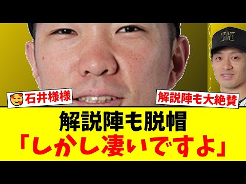 【CS】阪神・石井大智、絶体絶命のピンチで見せた圧巻の火消しに解説陣が驚愕!谷繁元信と大矢明彦が「シーズン中そのまま」「凄いボール」と唸った完璧なリリーフを徹底解説!【プロ野球ファンの反応】
