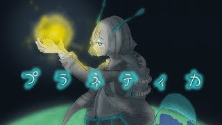 プラネティカ