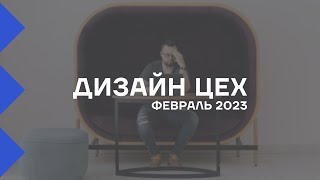 Дизайн-цех февраль 2023