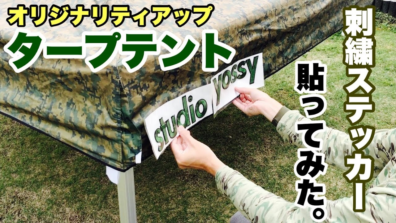 ★刺繍ステッカーをタープテントに貼ってみた★Show you how I place my business name embroidered  sticker on my tarp tent.