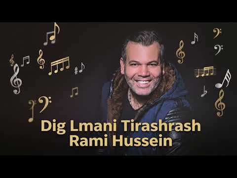 Rami Hussein - Dag Al Mani - رامي حسين دق الماني/ تي رشرش