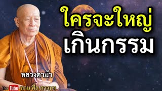ใครจะใหญ่ 