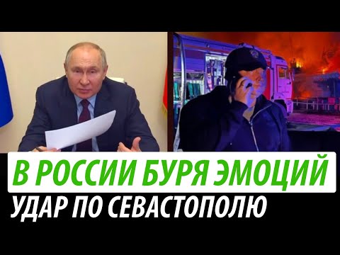 В России буря эмоций. Мощный удар по Севастополю