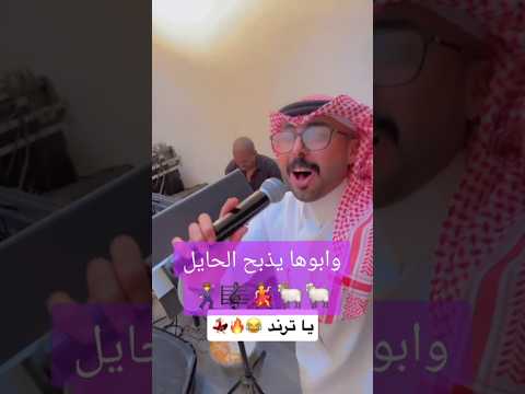 وابوها يذبح الحايل وابوها يكرم الضيفان اكسبلور ترند