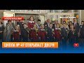 Школа № 49 открывает двери