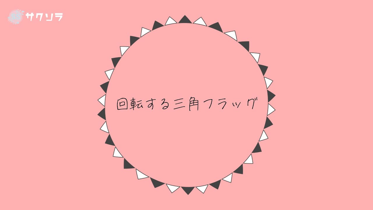 フリー素材 回転する三角フラッグのエフェクト動画素材 背景透過 動画で収益化を目指す人のためのブログ