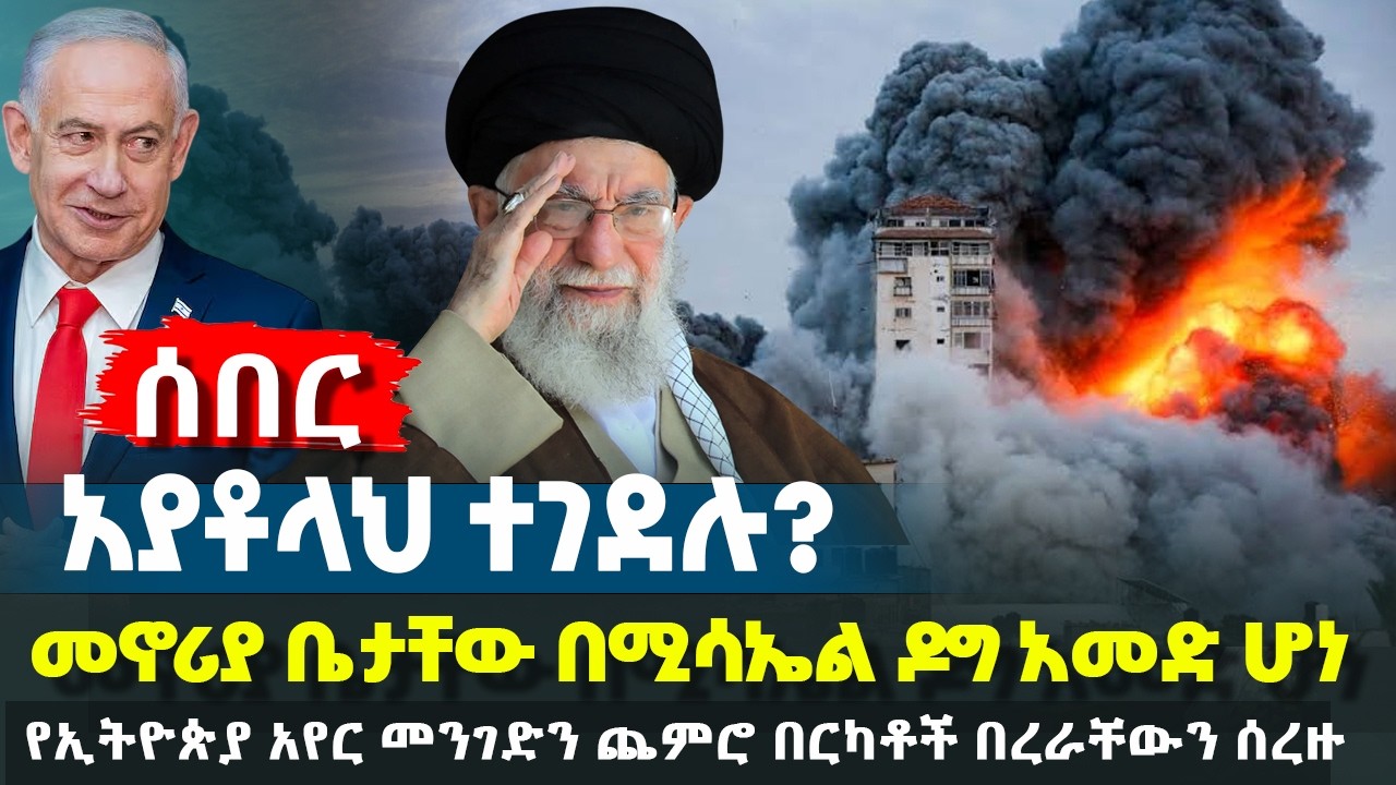 ሰበር - አያቶላህ ተገደሉ ሰለተባለው? - መኖሪያ ቤታቸው በሚሳኤል ዶግ አመድ ሆነ - የኢትዮጵያ አየር መንገድን ጨምሮ በርካቶች በረራቸውን ሰረዙ