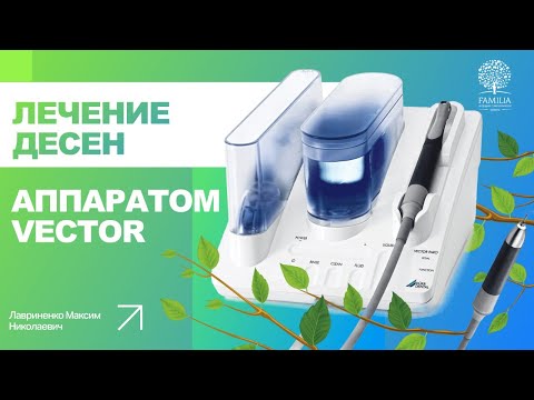 👌 Лечение десен аппаратом Vector