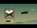 القران الكريم بصوت الشيخ احمد جلمام سورة القلم 