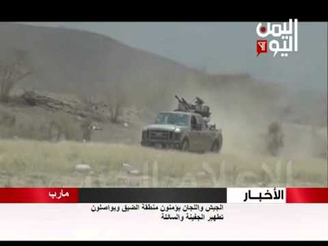 الجيش واللجان يؤمنون منطقة الضيق ويواصلون تطهير الجفينة والسائلة في مارب