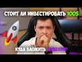 Стоит ли инвестировать до 100 долларов, что покупать?