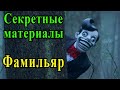 Фамильяр (Секретные материалы 11х08). Эпизод про волшебного духа из штата Коннектикут