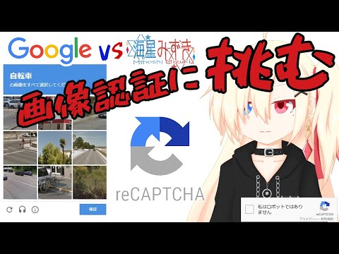 【Google vs 海星みずき】画像認証「reCAPTCHA」に挑みます