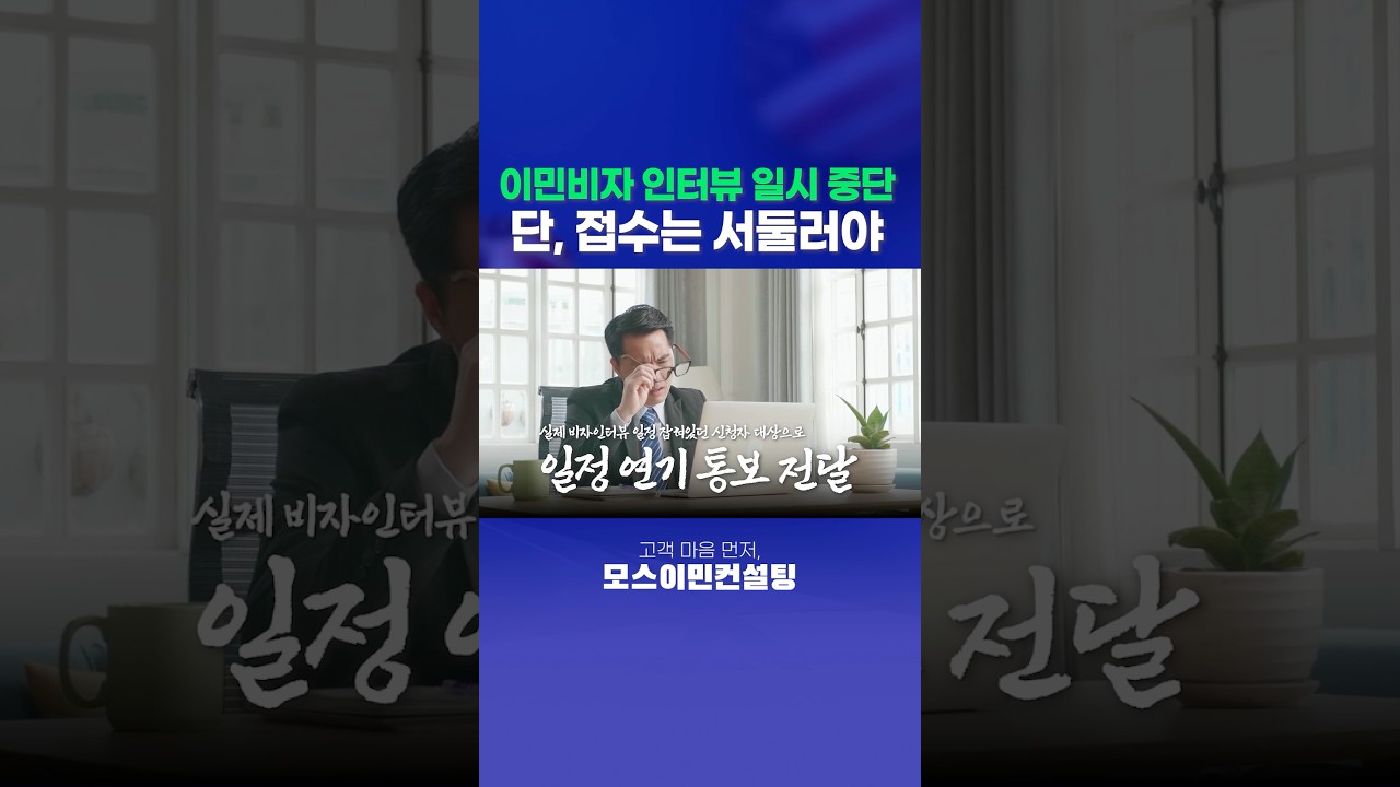 이민비자 인터뷰 일시 중단..‘접수는 서둘러야‘ #투자이민 #주미대사관