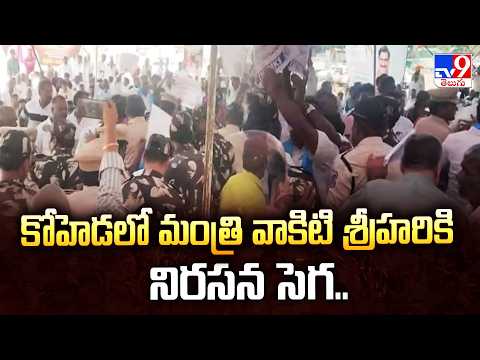 Protests Erupt Against Minister Vakiti Srihari in Kohed :కోహెడలో మంత్రి వాకిటి శ్రీహరికి నిరసన సెగ.. - TV9