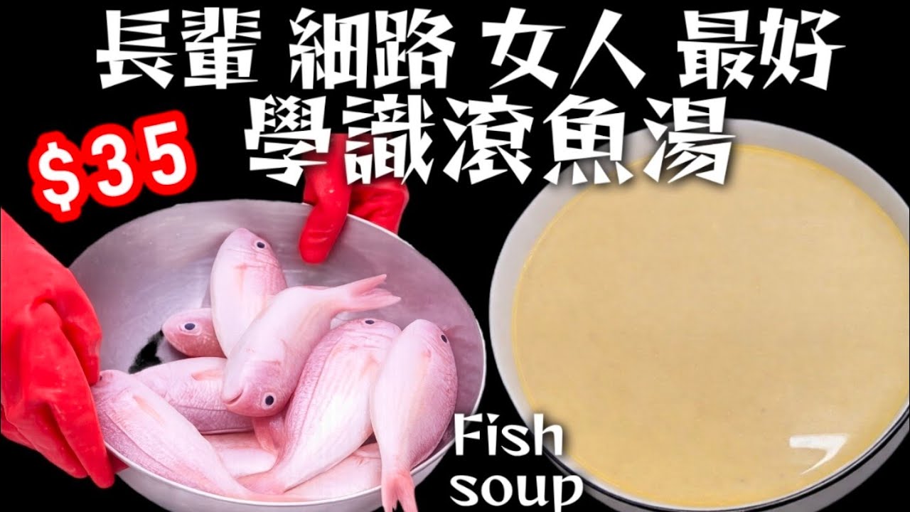 魚湯🐟對女性具有滋陰養血🩷美容養顏🩷增強免疫力🩷及促進產後乳汁分泌🩷等多重功效🩷🩵對小孩子有顯著的營養補充功效🩵促進腦部與神經系統發育🩵強健骨骼與牙齒🩵提升免疫力🩵💜對老人（標題過長 擺放落下面描述👇