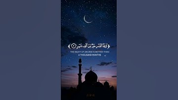 قرأن كريم ♡| سورة القدر | إِنَّا أَنزَلْنَاهُ فِي لَيْلَةِ الْقَدْرِ | القارئ احمد خضر