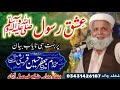 مخدوم جعفر قریشی کا عشق رسول پر مشتمل بہت ہی نایاب بیان 