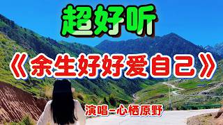余生好好爱自己_心栖原野Cover Song（超好聽） - 隨風緣The most beautiful China