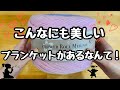 思わず、わぁ♡と声が出るブランケットが完成しました【かぎ針編み初心者】crochet blanket