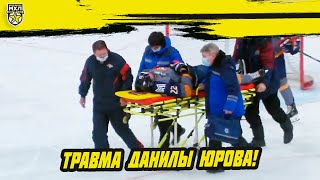 Данила Юров получил травму в матче с «Омскими Ястребами» и покинул площадку на носилках