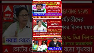 DA news today West Bengal | WB DA latest update news | WB DA news today 25% da arrear news #shorts