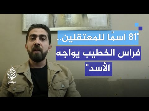 فراس الخطيب تهم التخوين لم تمنعني من النضال داخل سوريا