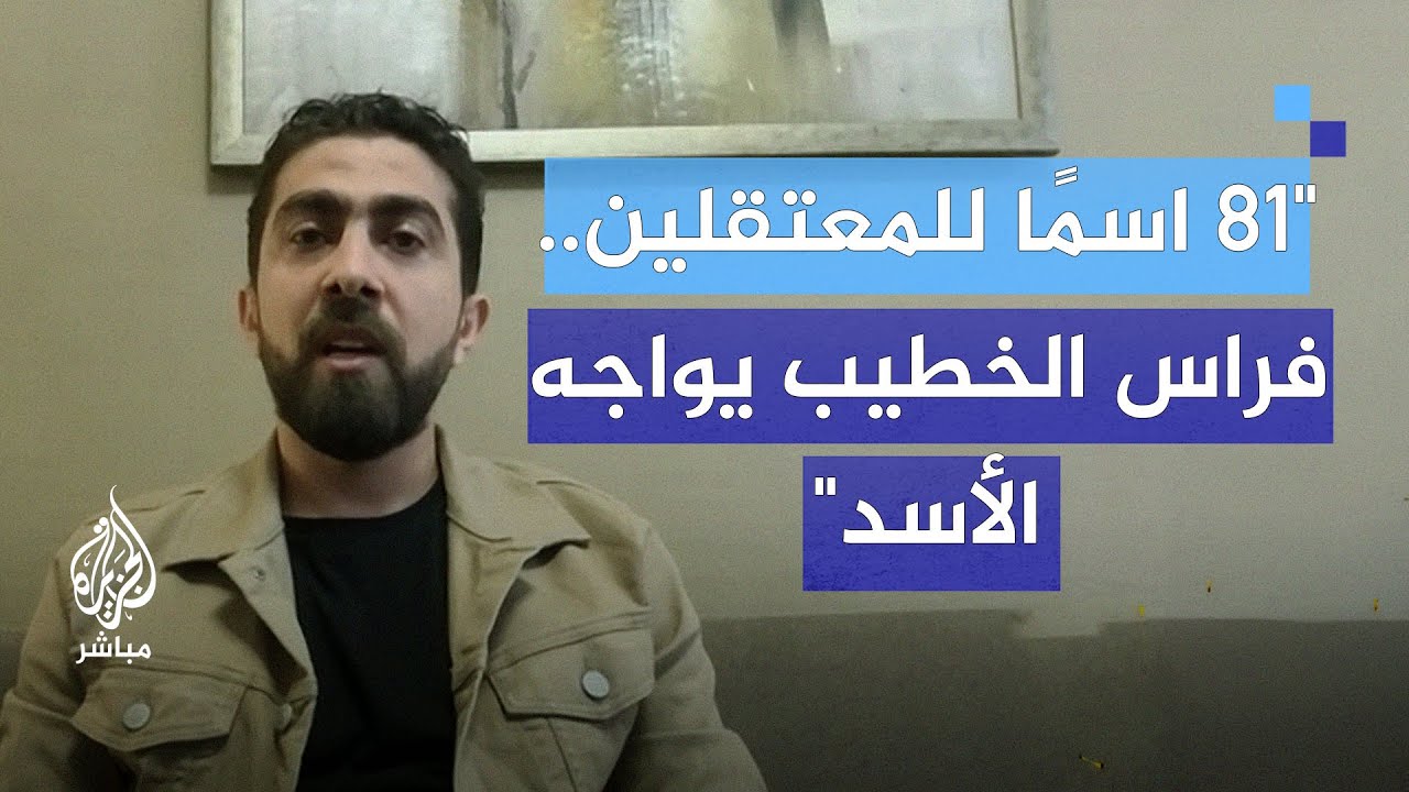 فراس الخطيب: تهم التخوين لم تمنعني من النضال داخل سوريا