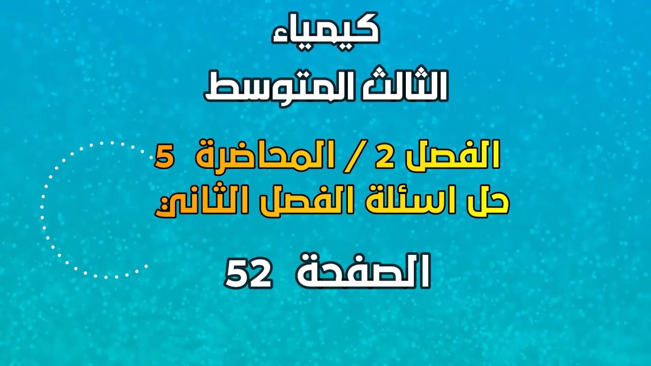 الكيمياء // الثالث المتوسط // الفصل 2 // المحاضرة 5 // حل اسئلة الفصل الثاني// الصفحة  52 // 2025