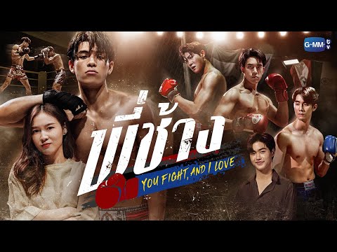 GMMTV 2022 | พี่ช้าง [You Fight, and I Love]