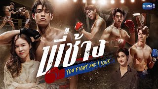 GMMTV 2022 | พี่ช้าง [You Fight, and I Love]