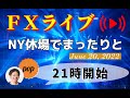pop FXライブ　6/20（月）21:00～ （NY休場でまったりと）