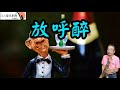 放呼醉(陳雷)-凡人薩克斯風/朝陽演奏 放呼醉(陳雷)-凡人薩克斯風/朝陽演奏