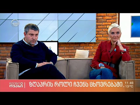 ჩვენი ოჯახი - 21 ნოემბერი, 2021 წელი