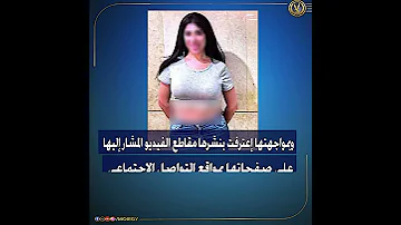 ضبط إحدى الراقصات لنشرها مقاطع فيديو بمواقع التواصل الإجتماعى خادشة للحياء ومنافية للآداب العامة 