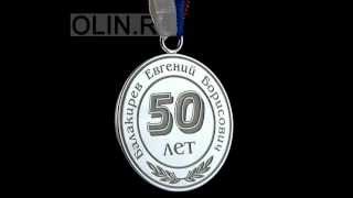 Медаль на юбилей 50 лет