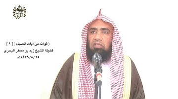 الشيخ زيد البحري فوائد من آيات الصيام رابعا معنى قوله(فمن كان منكم مريضا على سفر فعدة من أيام أخر )
