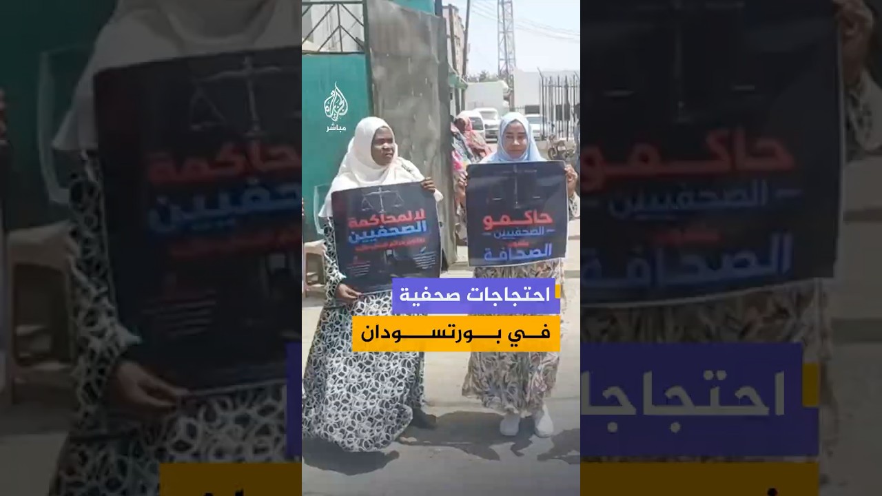 وقفة احتجاجية للصحفيين في بورتسودان شرقي السودان رفضا لمحاكمتهم بموجب قانون المعلوماتية